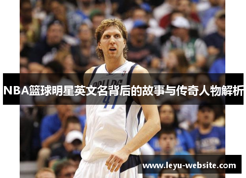 NBA篮球明星英文名背后的故事与传奇人物解析